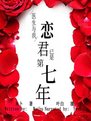 cover image of 医生与我，恋君已是第七年 (Doctor and Me, Love on the Seventh Year)